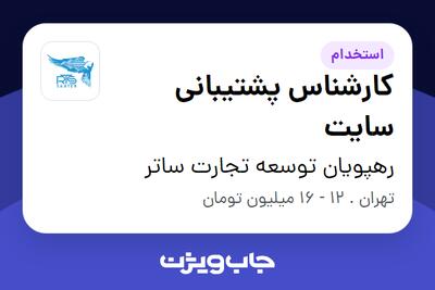 استخدام کارشناس پشتیبانی سایت در رهپویان توسعه تجارت ساتر