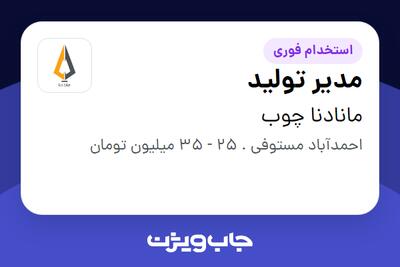 استخدام مدیر تولید در مانادنا چوب