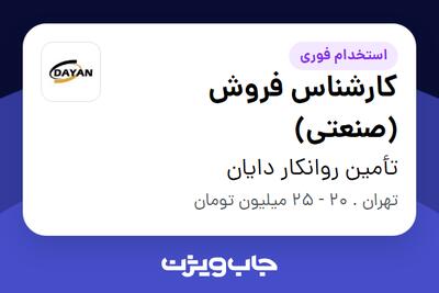 استخدام کارشناس فروش (صنعتی) - آقا در تأمین روانکار دایان