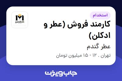 استخدام کارمند فروش (عطر و ادکلن) - خانم در عطر گندم