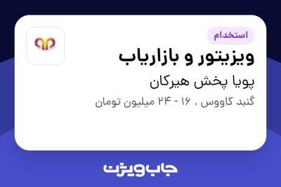 استخدام ویزیتور و بازاریاب در پویا پخش هیرکان