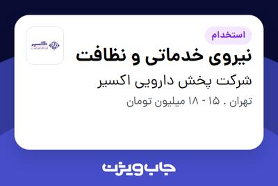 استخدام نیروی خدماتی و نظافت - آقا در شرکت پخش دارویی اکسیر