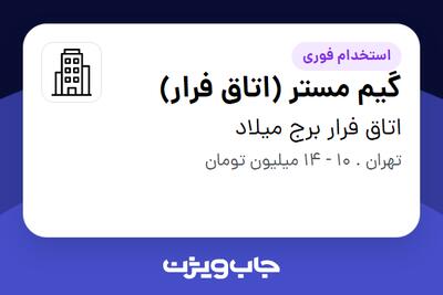 استخدام گیم مستر (اتاق فرار) در اتاق فرار برج میلاد