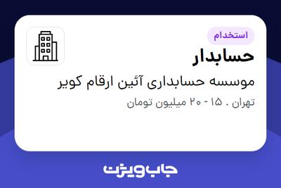 استخدام حسابدار - خانم در موسسه حسابداری آئین ارقام کویر