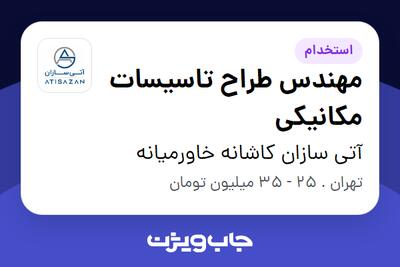 استخدام مهندس طراح تاسیسات مکانیکی در آتی سازان کاشانه خاورمیانه