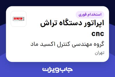 استخدام اپراتور دستگاه تراش cnc در گروه مهندسی کنترل اکسید ماد