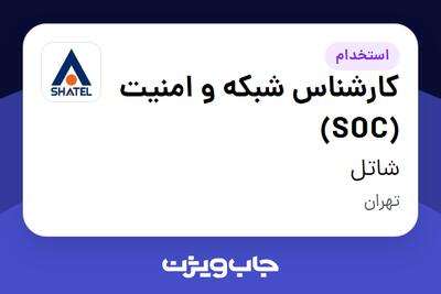 استخدام کارشناس شبکه و امنیت (SOC) در شاتل