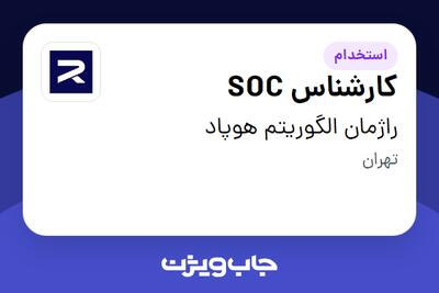 استخدام کارشناس SOC - آقا در راژمان الگوریتم هوپاد