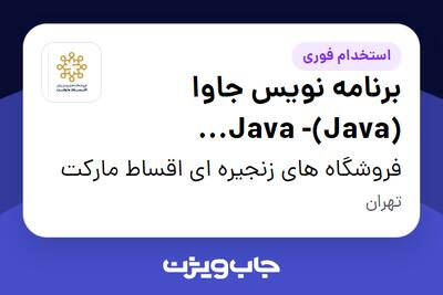 استخدام برنامه نویس جاوا (Java)- Java Developer در فروشگاه های زنجیره ای اقساط مارکت