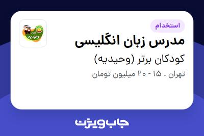 استخدام مدرس زبان انگلیسی در کودکان برتر (وحیدیه)