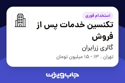 استخدام تکنسین خدمات پس از فروش - خانم در گالری زرایران