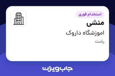 استخدام منشی - خانم در اموزشگاه داروک