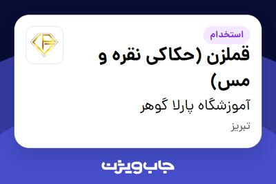 استخدام قملزن (حکاکی نقره و مس) در آموزشگاه پارلا گوهر