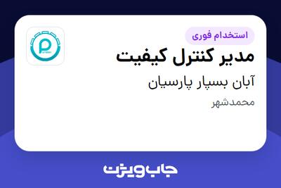 استخدام مدیر کنترل کیفیت در آبان بسپار پارسیان