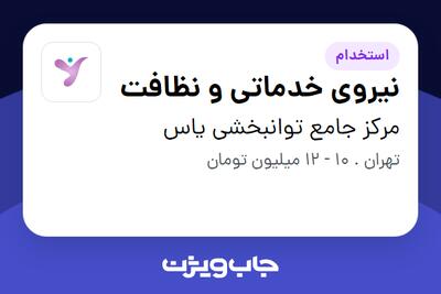 استخدام نیروی خدماتی و نظافت - خانم در مرکز جامع توانبخشی یاس