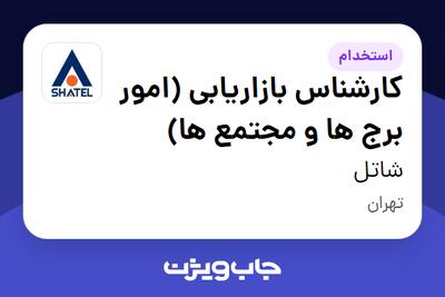 استخدام کارشناس بازاریابی (امور برج ها و مجتمع ها) در شاتل
