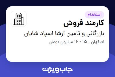 استخدام کارمند فروش - خانم در بازرگانی و تامین آرشا اسپاد شایان