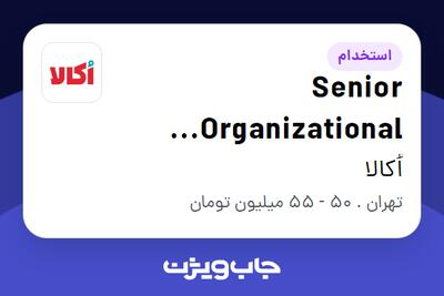 استخدام Senior Organizational Development Specialist در اُکالا