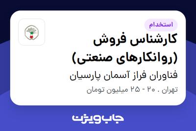 استخدام کارشناس فروش (روانکارهای صنعتی) در فناوران فراز آسمان پارسیان