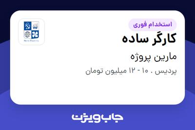 استخدام کارگر ساده - آقا در مارین پروژه