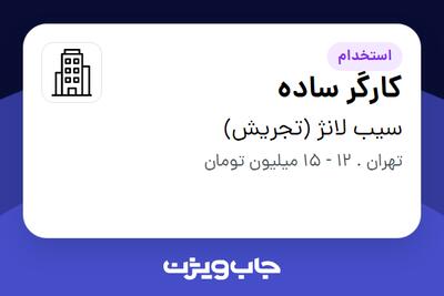 استخدام کارگر ساده - آقا در سیب لانژ (تجریش)