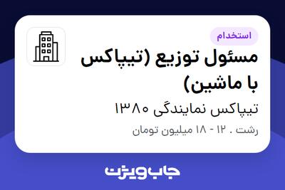 استخدام مسئول توزیع  (تیپاکس با ماشین) - آقا در تیپاکس نمایندگی 1380