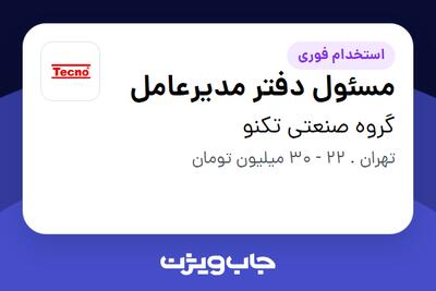 استخدام مسئول دفتر مدیرعامل - خانم در گروه صنعتی تکنو