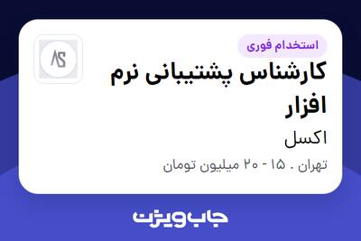استخدام کارشناس پشتیبانی نرم افزار در اکسل