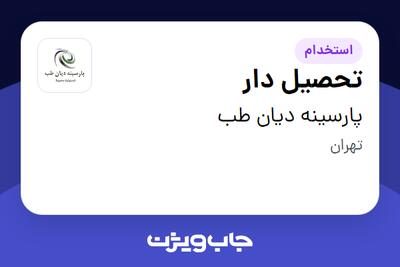 استخدام تحصیل دار - آقا در پارسینه دیان طب
