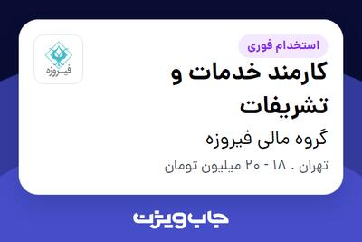 استخدام کارمند خدمات و تشریفات - آقا در گروه مالی فیروزه