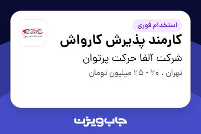 استخدام کارمند پذیرش کارواش در شرکت آلفا حرکت پرتوان