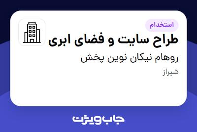 استخدام طراح سایت و فضای ابری - خانم در روهام نیکان نوین پخش