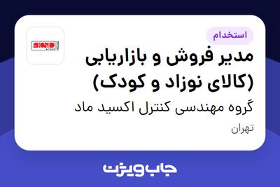 استخدام مدیر فروش و بازاریابی (کالای نوزاد و کودک) در گروه مهندسی کنترل اکسید ماد