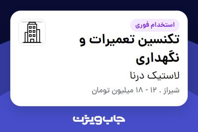 استخدام تکنسین تعمیرات و نگهداری - آقا در لاستیک درنا
