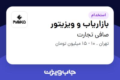 استخدام بازاریاب و ویزیتور - آقا در صافی تجارت