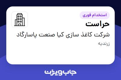 استخدام حراست - آقا در شرکت کاغذ سازی کیا صنعت پاسارگاد