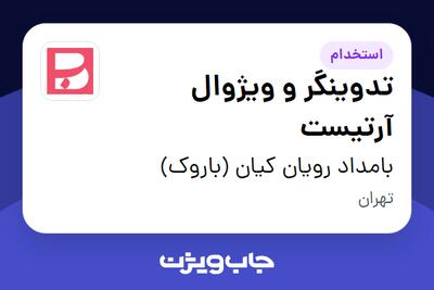 استخدام تدوینگر و ویژوال‌ آرتیست در بامداد رویان کیان (باروک)