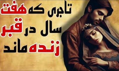 حکایت زنده به گور کردن تاجر/ داستان تاجری که هفت سال در قبر زنده ماند