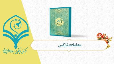 ببینید | معاملات فارکس از نظر شرعی حلال است یا نه؟