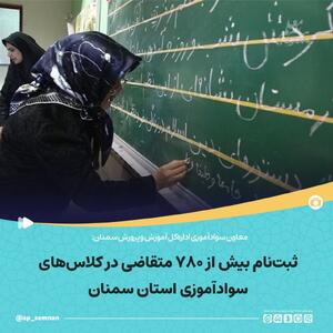 ثبت‌نام بیش از ۷۸۰ متقاضی در کلاس‌های سوادآموزی استان سمنان
