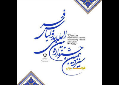 مهلت ارسال آثار به جشنواره مد و لباس فجر تمدید شد