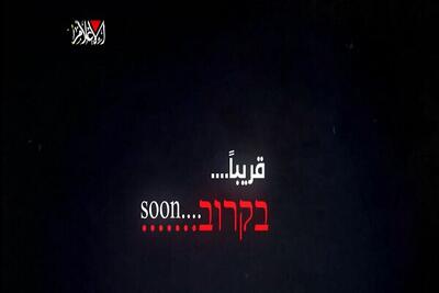 ویدئوی جدید قسام درباره اسیران اسرائیلی