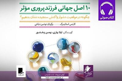 عرضه نسخه صوتی «۱۰ اصل جهانی فرزندپروری مؤثر» در بازار نشر