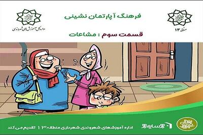 تولید پادکست «آپارتمان‌نشینی» با هدف ارتقای فرهنگ زندگی شهری