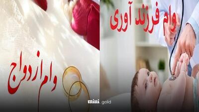 جزییات جدید دریافت ۲ وام مهم ( فرزندآوری و ازدواج) در سال ۱۴۰۴ اعلام شد