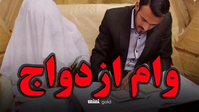 مبلغ جدید وام ازدواج و فرزندآوری در سال ۱۴۰۴ اعلام و به شبکه بانکی برای پرداخت ابلاغ شد + جزئیات