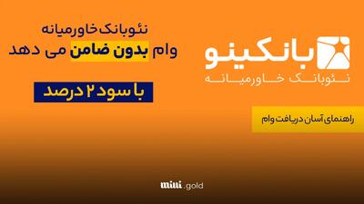 وام بدون ضامن/ از ۱۰ میلیون تا ۳۰۰ میلیون در سال ۱۴۰۴ غیر‌حضوری از بانکینو تسهیلات دریافت کنید