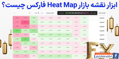 ابزار نقشه بازار فارکس امروز [هیت مپ یا نقشه حرارتی Forex] | بهترین ابزار نمایش وضعیت جفت ارزها - پارس فوتبال