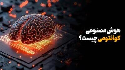 هوش مصنوعی کوانتومی چیست؟