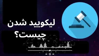 لیکویید چیست؟ + فیلم